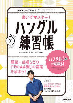 ＮＨＫテレビ ハングルッ！ ナビ 書いてマスター！ハングル練習帳  2026年7月号
