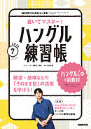 ＮＨＫテレビ ハングルッ！ ナビ 書いてマスター！ハングル練習帳  2026年7月号