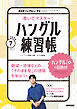 ＮＨＫテレビ ハングルッ！ ナビ 書いてマスター！ハングル練習帳  2026年7月号