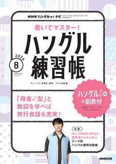 ＮＨＫテレビ ハングルッ！ ナビ 書いてマスター！ハングル練習帳  2026年8月号