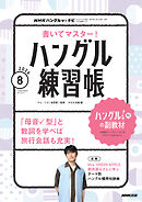 ＮＨＫテレビ ハングルッ！ ナビ 書いてマスター！ハングル練習帳  2026年8月号