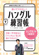 ＮＨＫテレビ ハングルッ！ ナビ 書いてマスター！ハングル練習帳  2026年9月号