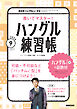 ＮＨＫテレビ ハングルッ！ ナビ 書いてマスター！ハングル練習帳  2026年9月号