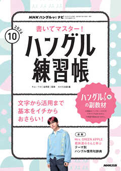ＮＨＫテレビ ハングルッ！ ナビ 書いてマスター！ハングル練習帳  2026年10月号