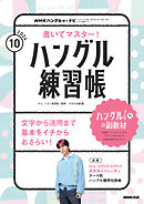 ＮＨＫテレビ ハングルッ！ ナビ 書いてマスター！ハングル練習帳  2026年10月号