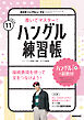 ＮＨＫテレビ ハングルッ！ ナビ 書いてマスター！ハングル練習帳  2026年11月号