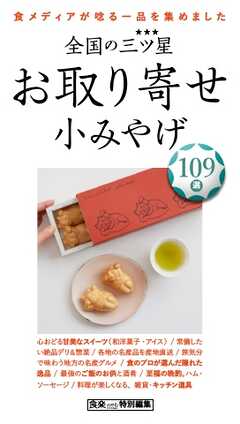 全国の三ツ星☆お取り寄せ 小みやげ 全国の三ツ星☆お取り寄せ 小みやげ