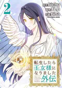 転生したら王女様になりました　外伝