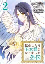 転生したら王女様になりました　外伝