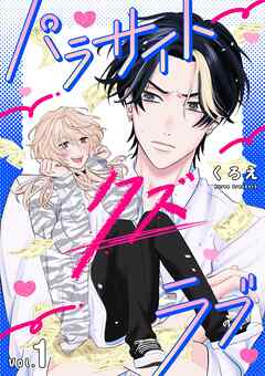 パラサイト・クズ・ラブ