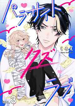 パラサイト・クズ・ラブ 3