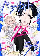 パラサイト・クズ・ラブ 4