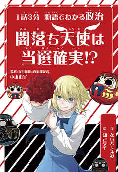 １話３分 物語でわかる政治 闇落ち天使は当選確実!?