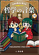 きみの悩みに答える　10歳からの哲学の言葉160