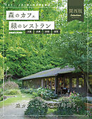 森のカフェと緑のレストラン 大阪・兵庫・京都・滋賀セレクション