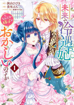 【期間限定　無料お試し版】未来で冷遇妃になるはずなのに、なんだか様子がおかしいのですが… 1