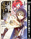 【期間限定　無料お試し版】Fランク召喚士、ペット扱いで可愛がっていた召喚獣がバハムートに成長したので冒険を辞めて最強の竜騎士になる