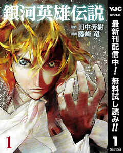 【期間限定　無料お試し版】銀河英雄伝説 1