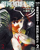 【期間限定　無料お試し版】銀河英雄伝説 2