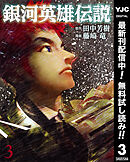 【期間限定　無料お試し版】銀河英雄伝説 3