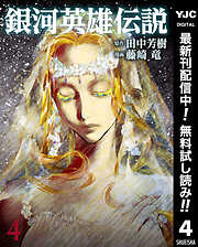 【期間限定　無料お試し版】銀河英雄伝説