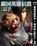 【期間限定　無料お試し版】銀河英雄伝説 5