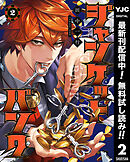 【期間限定　無料お試し版】ジャンケットバンク 2