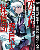 【期間限定　無料お試し版】ガス灯野良犬探偵団 2