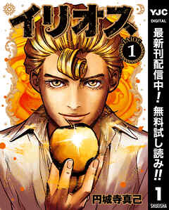 【期間限定　無料お試し版】イリオス 1