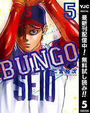 【期間限定　無料お試し版】BUNGO―ブンゴ―