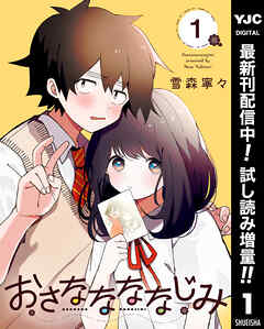 【期間限定　試し読み増量版】おさななななじみ 1