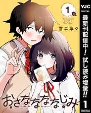 【期間限定　試し読み増量版】おさななななじみ 1