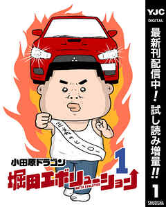 【期間限定　試し読み増量版】堀田エボリューション 1