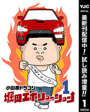 【期間限定　試し読み増量版】堀田エボリューション 1