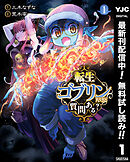 【期間限定　無料お試し版】転生ゴブリンだけど質問ある？ 1