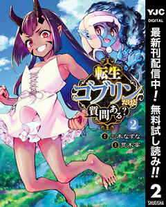 【期間限定　無料お試し版】転生ゴブリンだけど質問ある？ 2