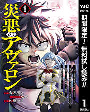 【期間限定　無料お試し版】災悪のアヴァロン～ゲーム最弱の悪役デブに転移したけど、俺だけ“やせれば強くてニューゲーム”な世界だったので、最速レベルアップ＆破滅フラグ回避で影の英雄を目指します～