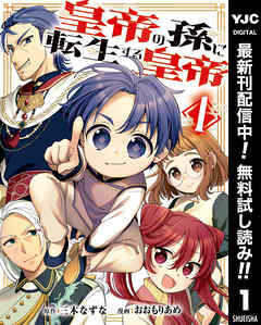 【期間限定　無料お試し版】皇帝の孫に転生する皇帝 1