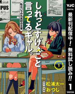 【期間限定　無料お試し版】しれっとすげぇこと言ってるギャル。―私立パラの丸高校の日常― 1