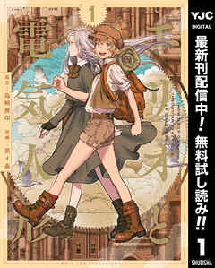 【期間限定　無料お試し版】エリオと電気人形 1