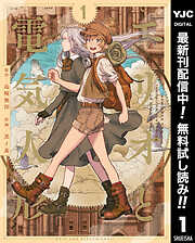 【期間限定　無料お試し版】エリオと電気人形 1