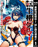 【期間限定　試し読み増量版】転生格ゲーマー ～オジでも勝てる異世界攻略～