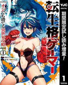 【期間限定　試し読み増量版】転生格ゲーマー ～オジでも勝てる異世界攻略～