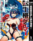 【期間限定　試し読み増量版】転生格ゲーマー ～オジでも勝てる異世界攻略～