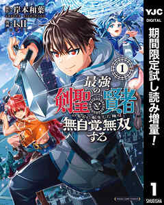【期間限定　試し読み増量版】最強の剣聖と賢者のもとに転生した俺は無自覚無双する