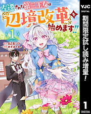 【期間限定　試し読み増量版】左遷された第三王女は『辺境改革』を始めます!!