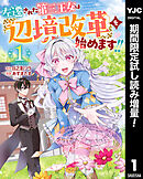 【期間限定　試し読み増量版】左遷された第三王女は『辺境改革』を始めます!!