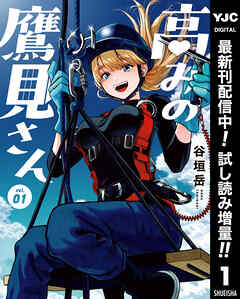 【期間限定　試し読み増量版】高みの鷹見さん 1