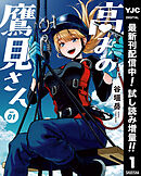 【期間限定　試し読み増量版】高みの鷹見さん