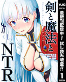 【期間限定　試し読み増量版】剣と魔法とNTR